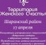 17 апреля Шаран станет Территорией женского счастья! ✨ - Шаранский район