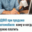  С дохода, полученного от продажи транспортного средства (автомобиля, мотоцикла, катера и т.д.) уплачивается НДФЛ по ставке 13% в соответствии с подпунктом 5 пункта 1 статьи 208 Налогового кодекса Российской Федерации.    - Шаранский район