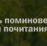 День поминовения и почитания назначен на 2 мая 2026 года - Шаранский район