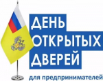 День открытых дверей для предпринимателей