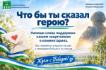 Интерактив «Что бы ты сказал герою?»