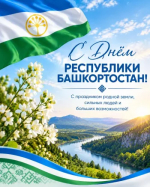 С Днём Республики Башкортостан!