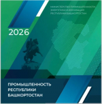 ПРОМЫШЛЕННОСТЬ РЕСПУБЛИКИ БАШКОРТОСТАН 2026
